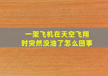 一架飞机在天空飞翔时突然没油了怎么回事