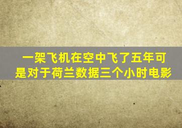 一架飞机在空中飞了五年可是对于荷兰数据三个小时电影