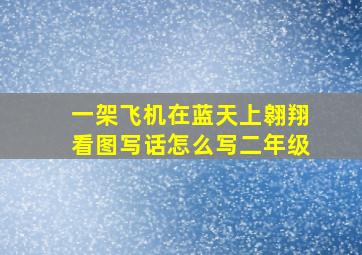 一架飞机在蓝天上翱翔看图写话怎么写二年级