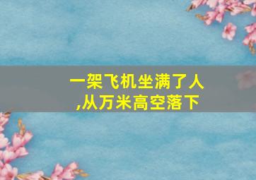 一架飞机坐满了人,从万米高空落下