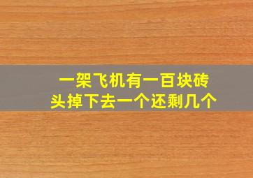 一架飞机有一百块砖头掉下去一个还剩几个