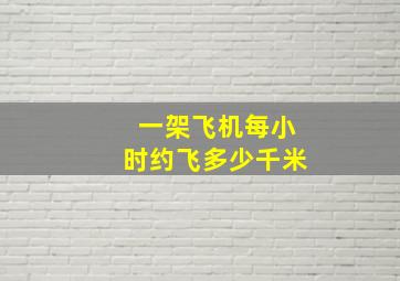 一架飞机每小时约飞多少千米