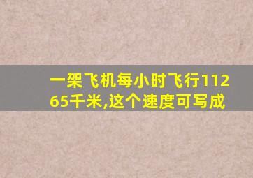 一架飞机每小时飞行11265千米,这个速度可写成