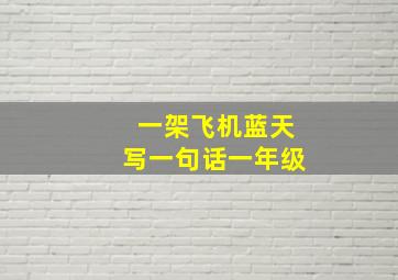 一架飞机蓝天写一句话一年级