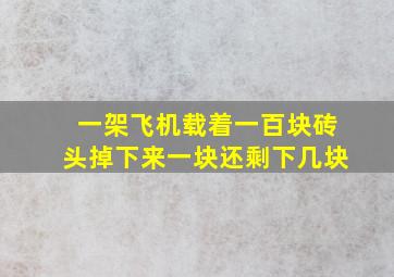 一架飞机载着一百块砖头掉下来一块还剩下几块