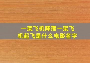 一架飞机降落一架飞机起飞是什么电影名字