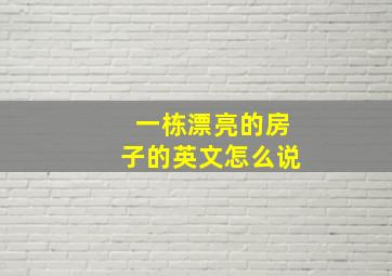 一栋漂亮的房子的英文怎么说