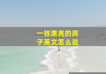 一栋漂亮的房子英文怎么说