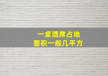 一桌酒席占地面积一般几平方