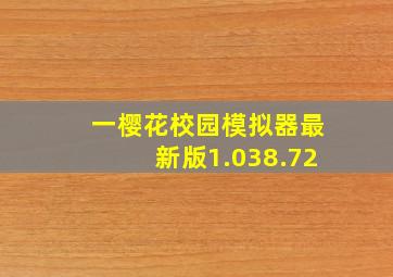 一樱花校园模拟器最新版1.038.72