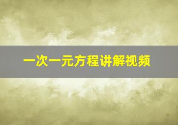 一次一元方程讲解视频