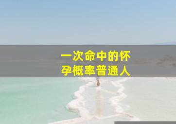 一次命中的怀孕概率普通人