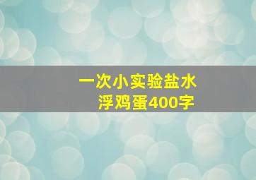 一次小实验盐水浮鸡蛋400字