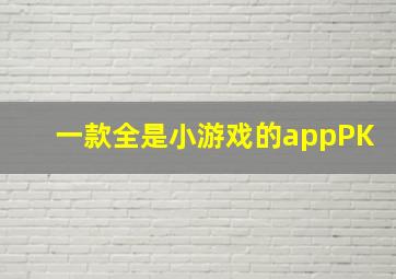 一款全是小游戏的appPK