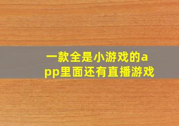 一款全是小游戏的app里面还有直播游戏