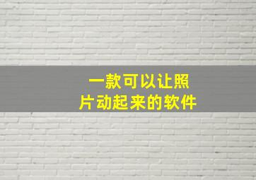 一款可以让照片动起来的软件