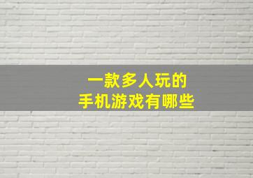 一款多人玩的手机游戏有哪些