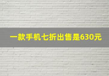 一款手机七折出售是630元