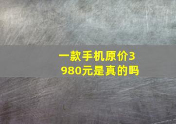 一款手机原价3980元是真的吗