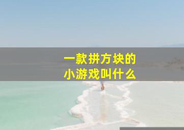 一款拼方块的小游戏叫什么