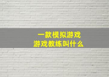 一款模拟游戏游戏教练叫什么