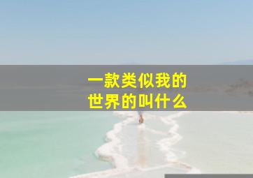 一款类似我的世界的叫什么