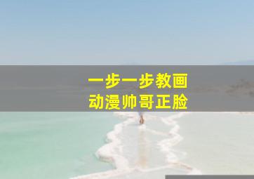 一步一步教画动漫帅哥正脸