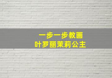 一步一步教画叶罗丽茉莉公主