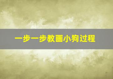 一步一步教画小狗过程