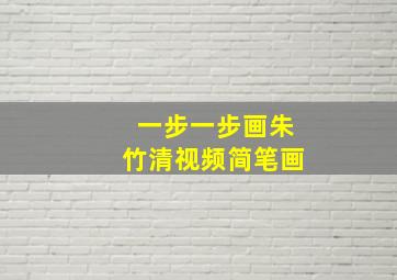 一步一步画朱竹清视频简笔画