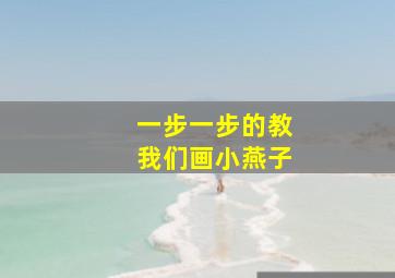 一步一步的教我们画小燕子