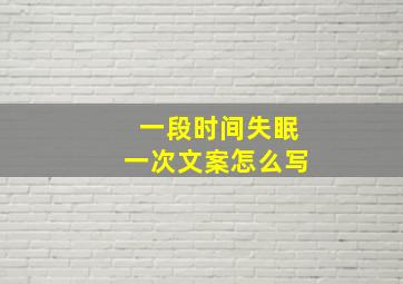 一段时间失眠一次文案怎么写