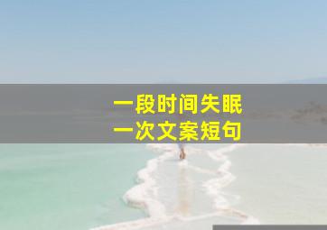 一段时间失眠一次文案短句