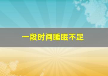 一段时间睡眠不足