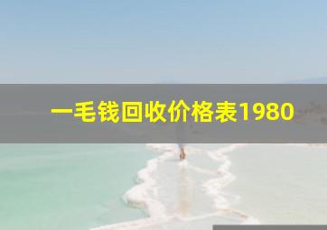 一毛钱回收价格表1980