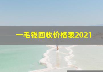 一毛钱回收价格表2021