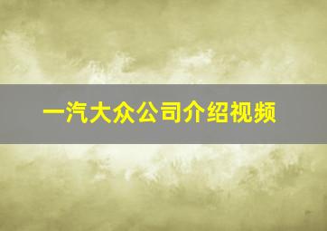 一汽大众公司介绍视频