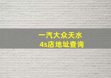 一汽大众天水4s店地址查询