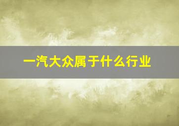 一汽大众属于什么行业