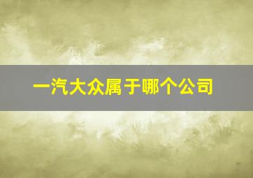 一汽大众属于哪个公司