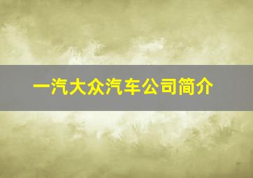 一汽大众汽车公司简介