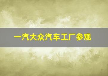 一汽大众汽车工厂参观