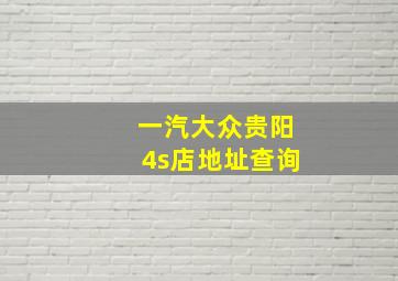 一汽大众贵阳4s店地址查询