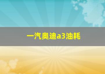 一汽奥迪a3油耗