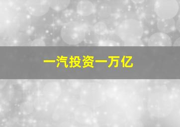 一汽投资一万亿