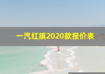 一汽红旗2020款报价表