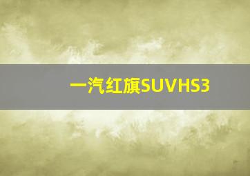 一汽红旗SUVHS3