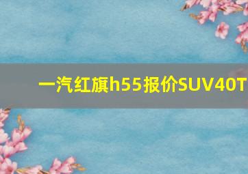 一汽红旗h55报价SUV40TD