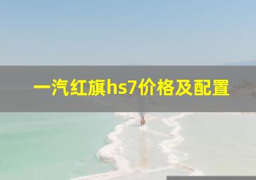 一汽红旗hs7价格及配置