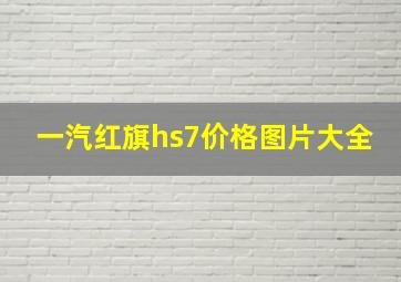 一汽红旗hs7价格图片大全